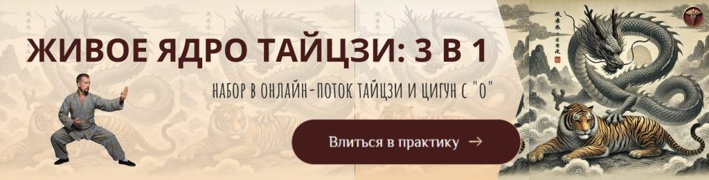 Живое ядро тайцзи: 3 в 1