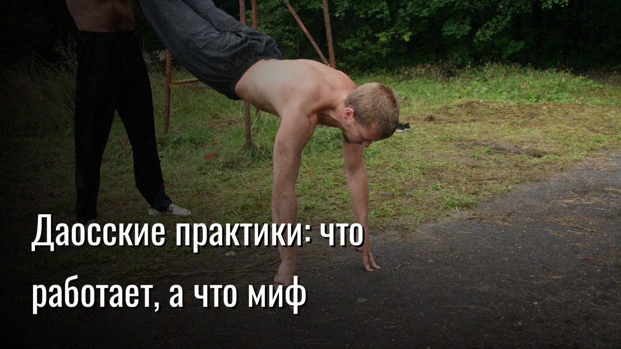 даосские практики — Константин Мухин