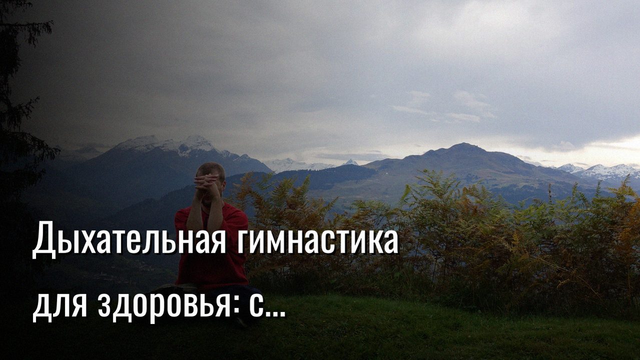 дыхательная гимнастика для здоровья — Константин Мухин