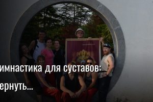 гимнастика для суставов — Константин Мухин