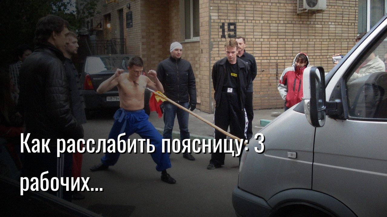 как расслабить поясницу — Константин Мухин