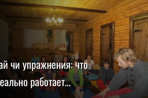 тай чи упражнения — Константин Мухин