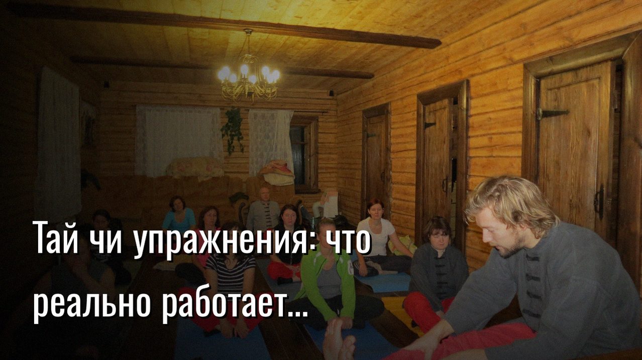 тай чи упражнения — Константин Мухин