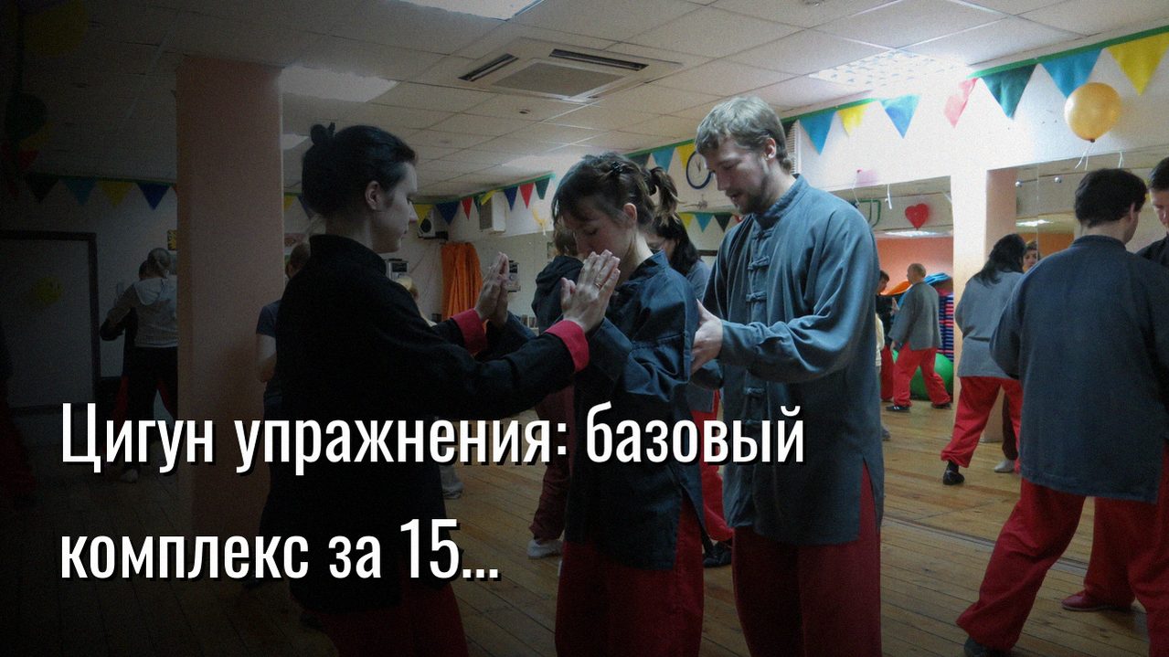 цигун упражнения — Константин Мухин