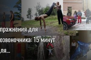упражнения для позвоночника — Константин Мухин