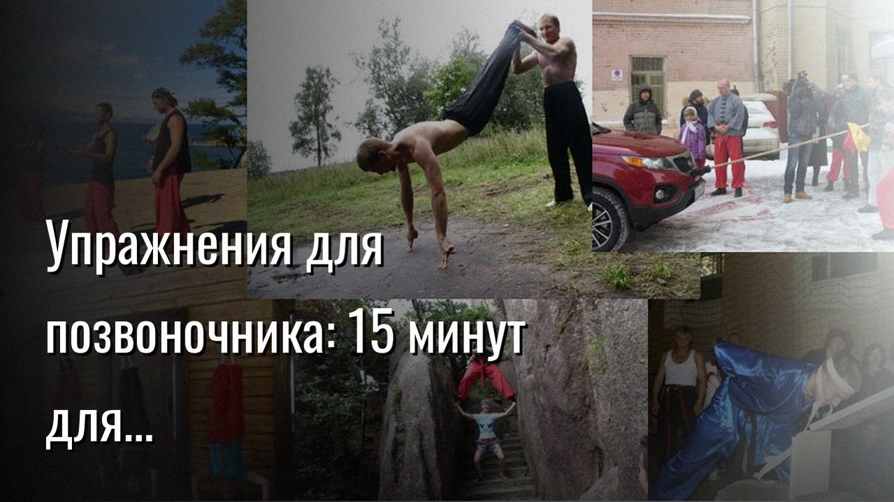 упражнения для позвоночника — Константин Мухин