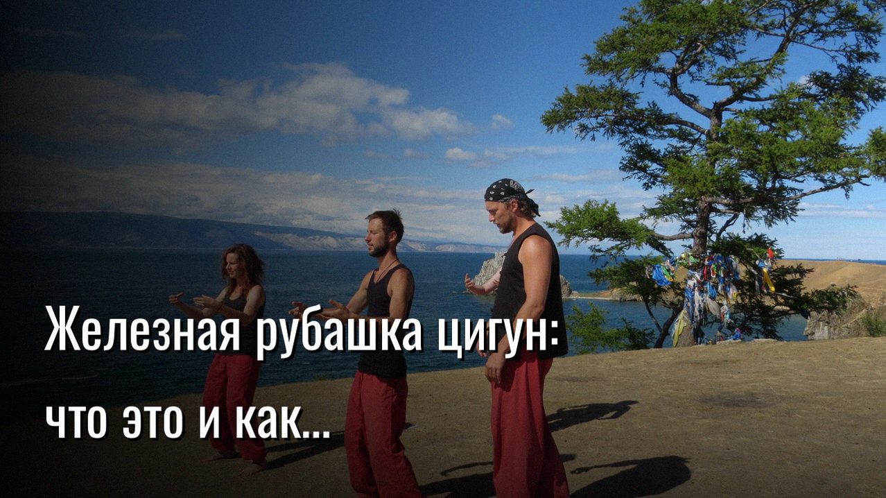 железная рубашка цигун — Константин Мухин
