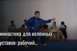 гимнастика для коленных суставов — Константин Мухин
