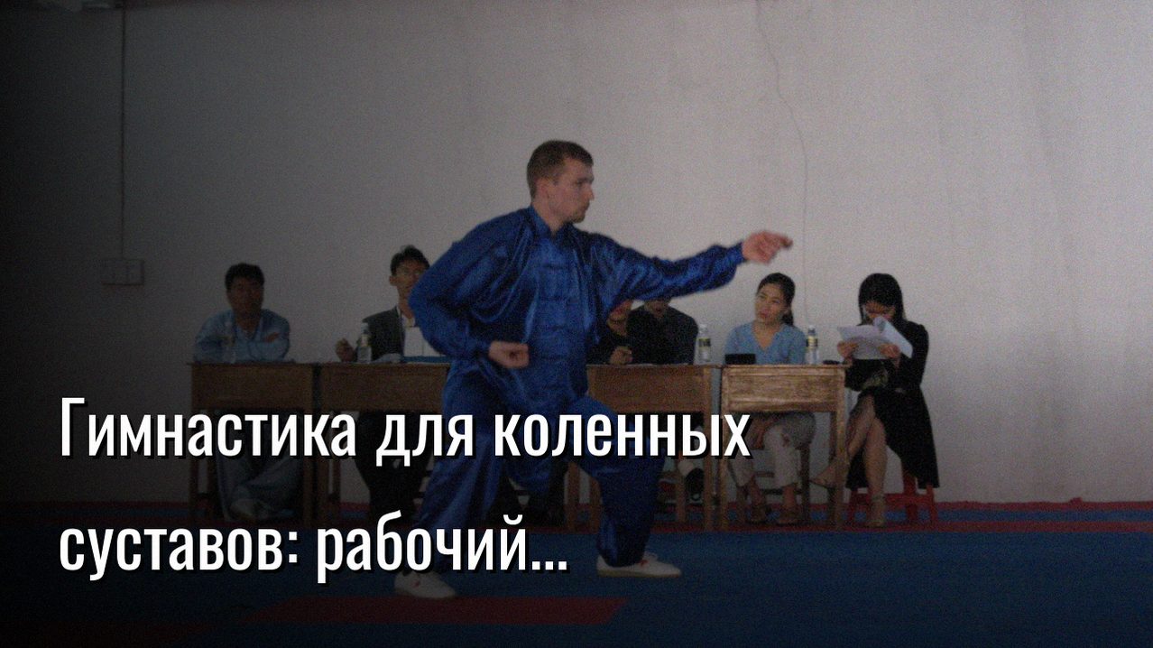 гимнастика для коленных суставов — Константин Мухин
