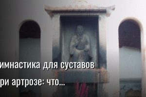 гимнастика для суставов при артрозе — Константин Мухин