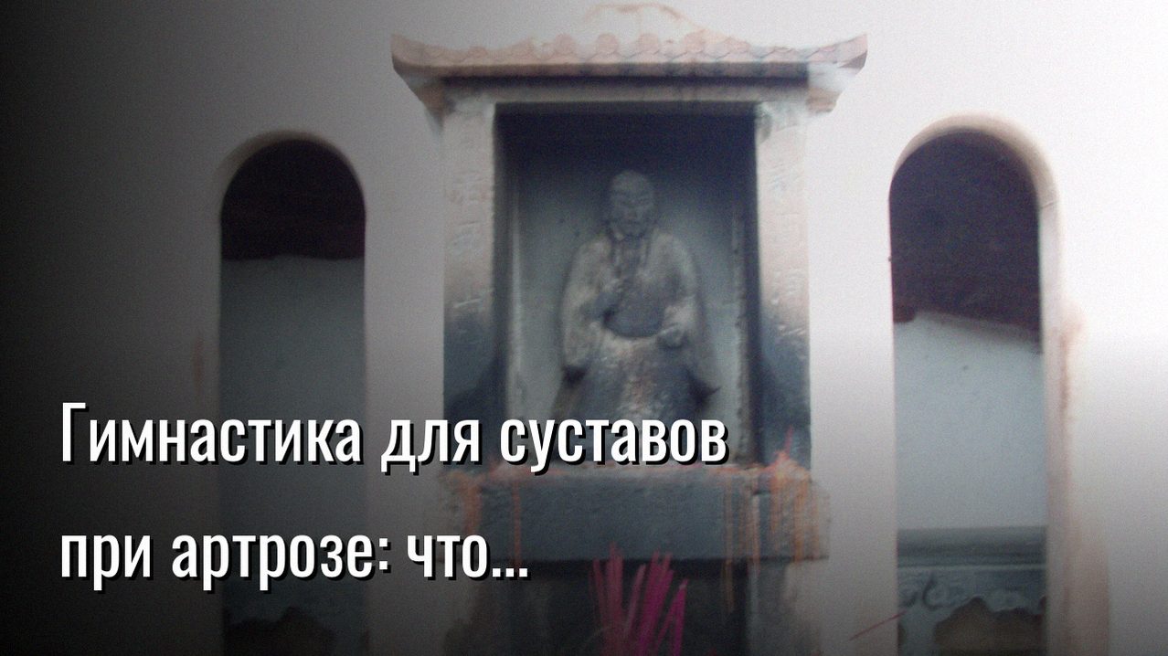 гимнастика для суставов при артрозе — Константин Мухин