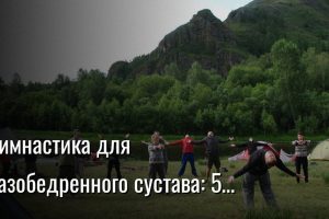 гимнастика для тазобедренного сустава — Константин Мухин