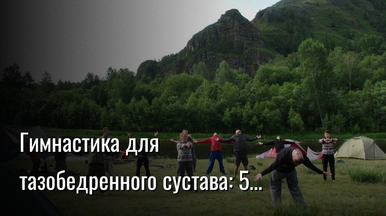гимнастика для тазобедренного сустава — Константин Мухин