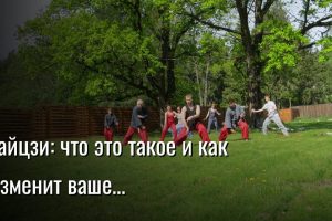 тайцзи — Константин Мухин